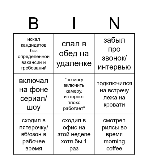 Бинго рекрутера Bingo Card