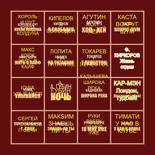 МУЗЫКАЛЬНОЕ БИНГО Bingo Card