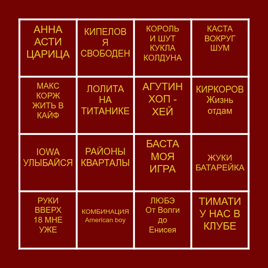 МУЗЫКАЛЬНОЕ БИНГО! Bingo Card