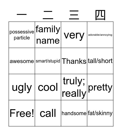 你真好！ Bingo Card