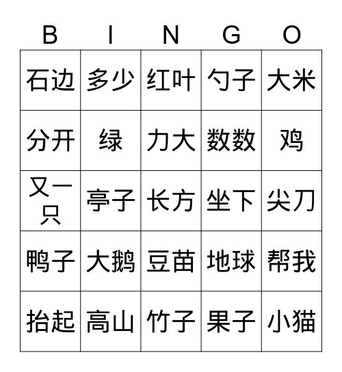 识字Bingo Card