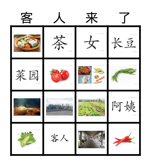 《客人来了》 宾果游戏 Bingo Card