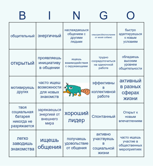 бинго экстраверт Bingo Card
