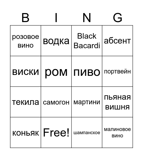АЛКО БИНГО Bingo Card