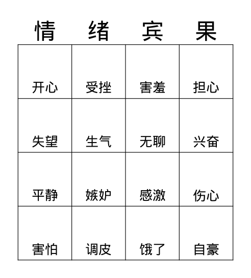 情绪宾果 Bingo Card
