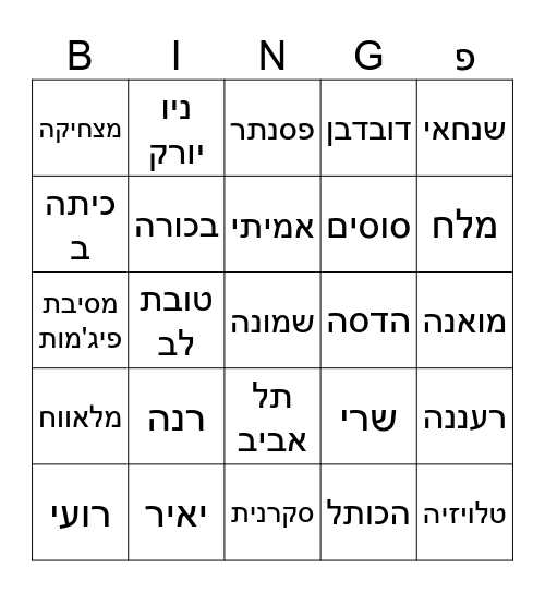 הבינגו של דפנה Bingo Card