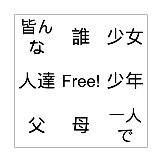 人のビンゴ２ Bingo Card