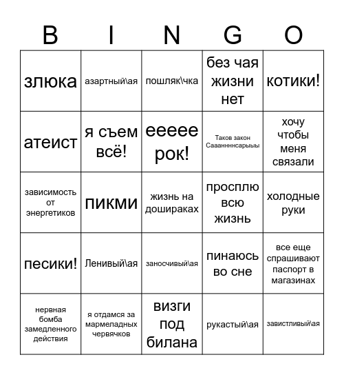 Это про меня Bingo Card