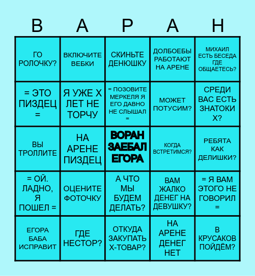 = В А Р А Н  Б И Н Г О = Bingo Card