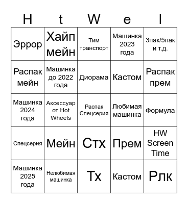 HW Bingo от hwhunt3r Bingo Card