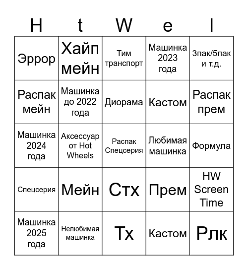 HW Bingo от hwhunt3r Bingo Card