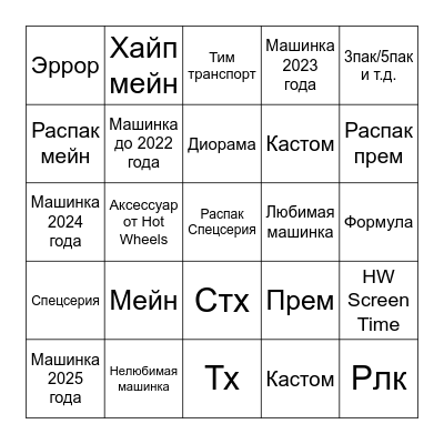 HW Bingo от hwhunt3r Bingo Card