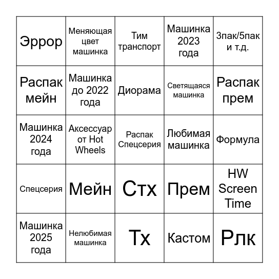 HW Bingo от hwhunt3r Bingo Card