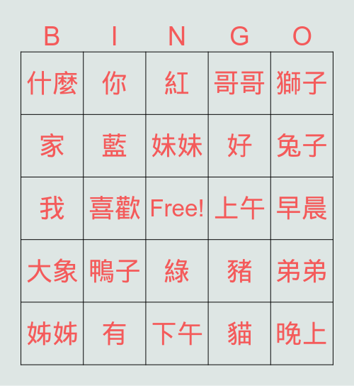 中文字 Bingo Card