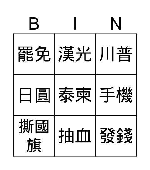 登 Bingo Card