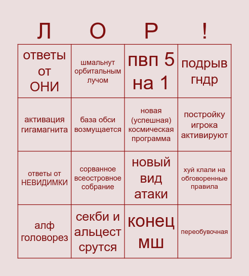Лор МШ4 на 2 недели (до 10.08) Bingo Card