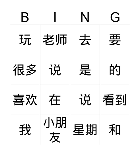 写作常用字 Bingo Card