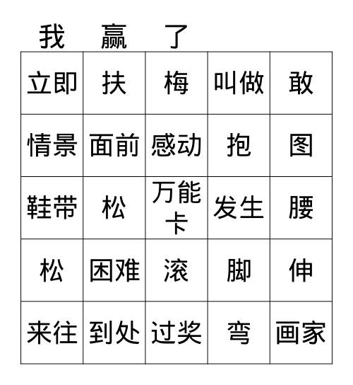 我赢了 Bingo Card