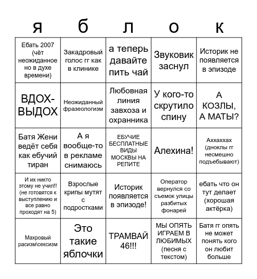 Ранетки бинго Bingo Card