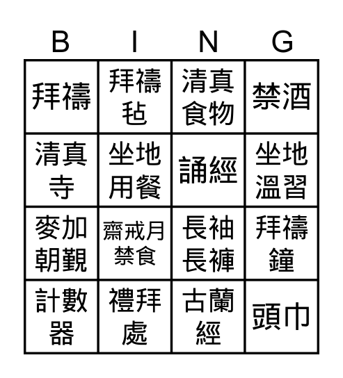 穆斯林文化 Bingo Card