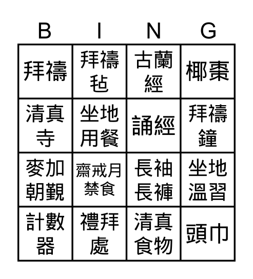 穆斯林文化 Bingo Card