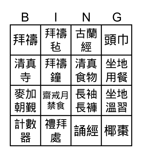 穆斯林文化 Bingo Card