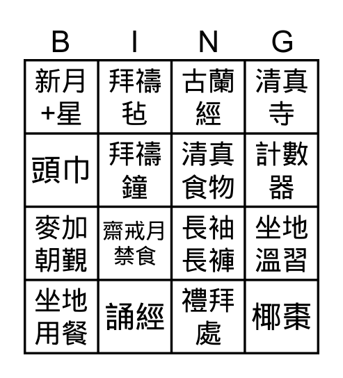 穆斯林文化 Bingo Card