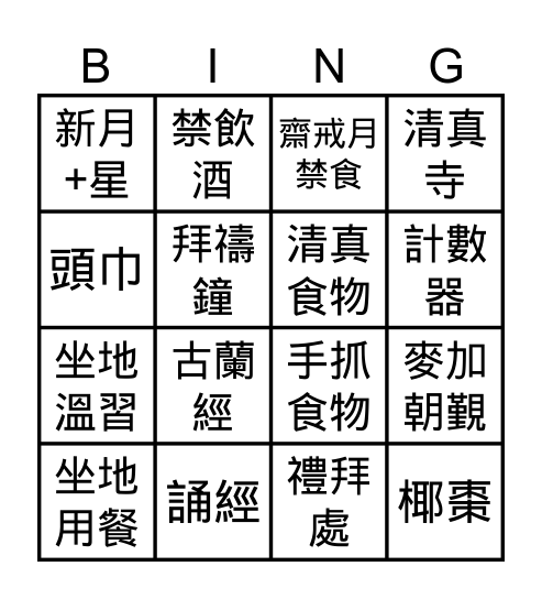 穆斯林文化 Bingo Card