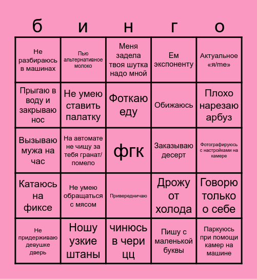 гейство Bingo Card