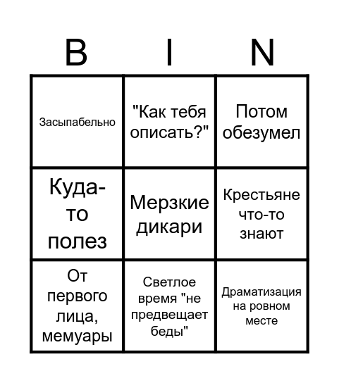 Мини Лавкрафт Bingo Card