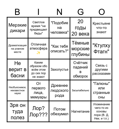 Длинни Лавкрафт Bingo Card