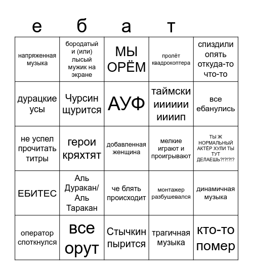 Нам пиздец зачем мы это включили Bingo Card