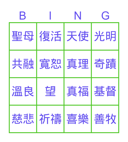 戒毒事工感恩祈禱會 Bingo Card