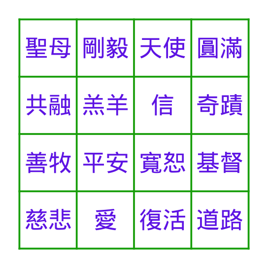戒毒事工感恩祈禱會 Bingo Card