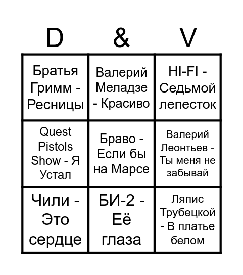музыкальное бинго 1.08.25 Bingo Card