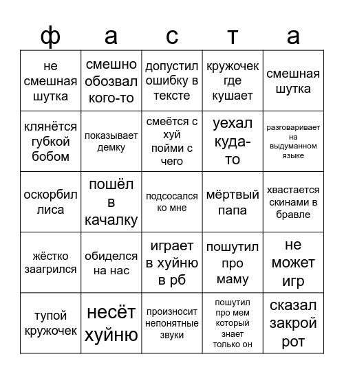 ФастиноБинго Bingo Card