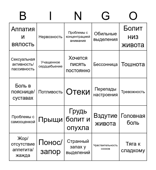 Пмс бинго Bingo Card