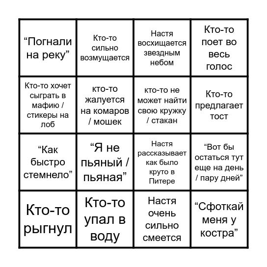 ДР Анастасии Bingo Card