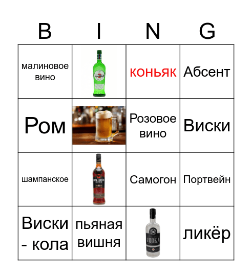 АЛКОБИНГО Bingo Card