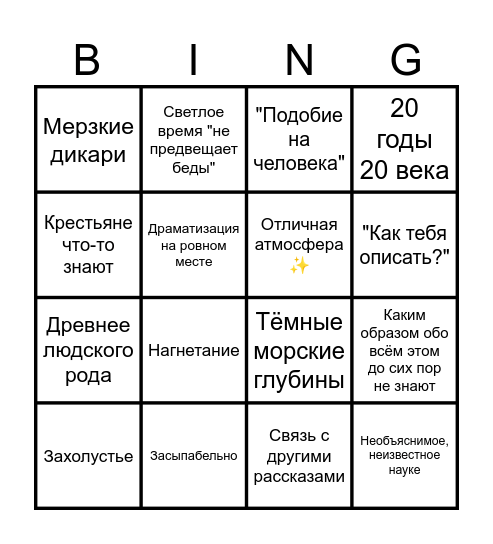 Средни Лавкрафт Bingo Card