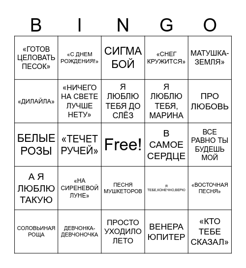 Наши песни Bingo Card
