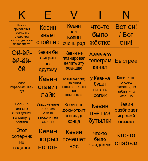 Кевин ФИФА Бинго Bingo Card