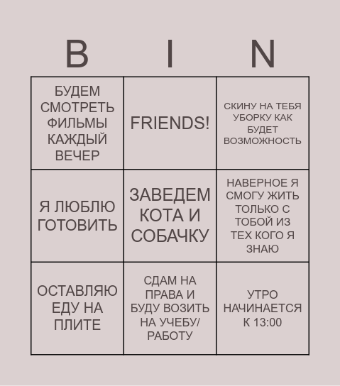 БИНГО СОВМЕСТНАЯ ЖИЗНЬ Bingo Card