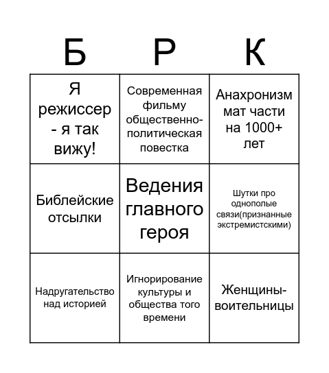 Бинго Ридли Скотта Bingo Card