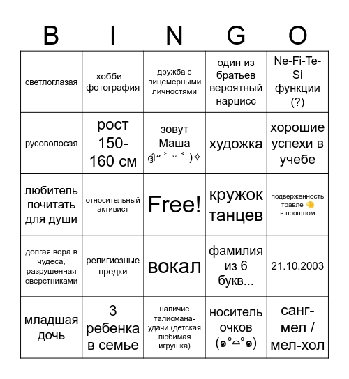 Маша Н*жина Bingo Card