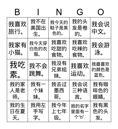 让我认识你 Bingo Card