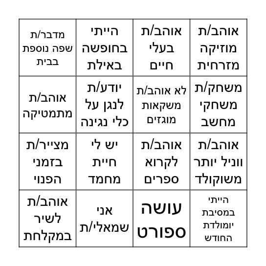 בינגו היכרות Bingo Card