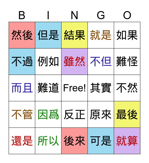 中文連接詞 Bingo Card