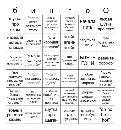 просмотр фильмов с мышью Bingo Card