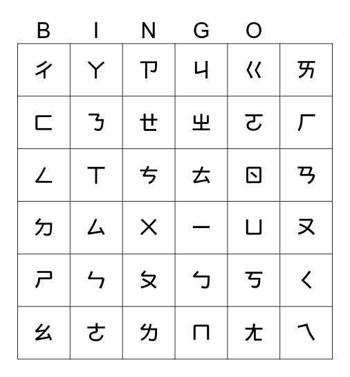 注音符號賓果遊戲 Bingo Card